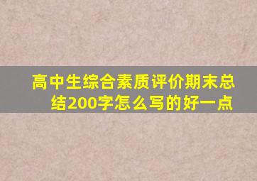 高中生综合素质评价期末总结200字怎么写的好一点