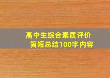 高中生综合素质评价简短总结100字内容