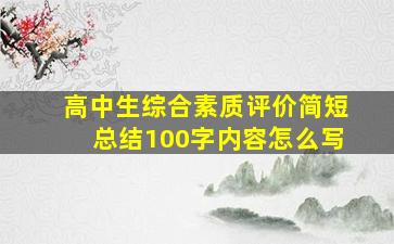 高中生综合素质评价简短总结100字内容怎么写