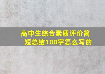 高中生综合素质评价简短总结100字怎么写的