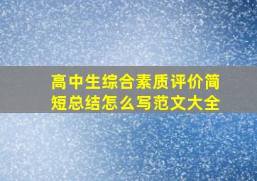 高中生综合素质评价简短总结怎么写范文大全