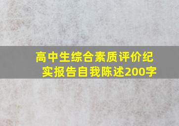 高中生综合素质评价纪实报告自我陈述200字