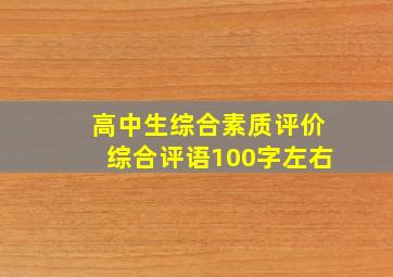 高中生综合素质评价综合评语100字左右