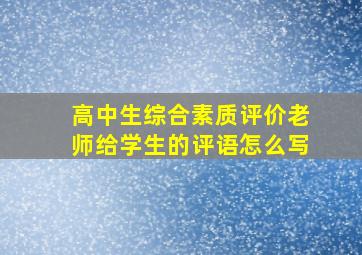 高中生综合素质评价老师给学生的评语怎么写