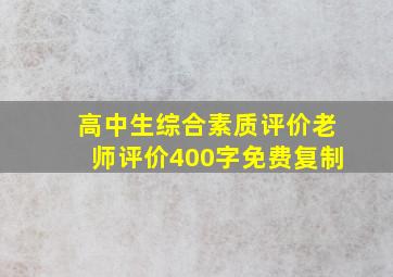 高中生综合素质评价老师评价400字免费复制