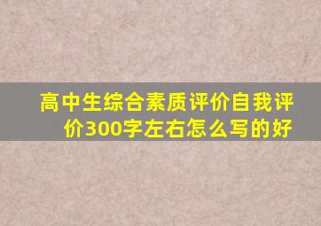 高中生综合素质评价自我评价300字左右怎么写的好