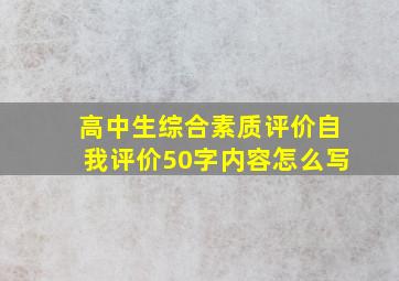 高中生综合素质评价自我评价50字内容怎么写