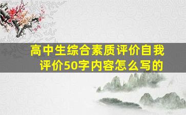 高中生综合素质评价自我评价50字内容怎么写的