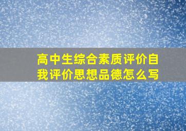 高中生综合素质评价自我评价思想品德怎么写