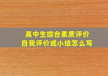 高中生综合素质评价自我评价或小结怎么写