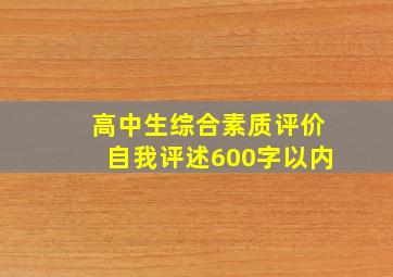 高中生综合素质评价自我评述600字以内