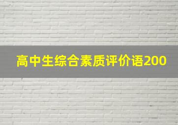 高中生综合素质评价语200