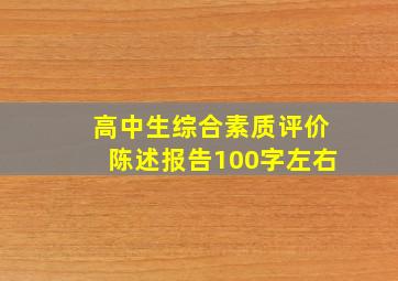 高中生综合素质评价陈述报告100字左右