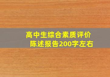 高中生综合素质评价陈述报告200字左右