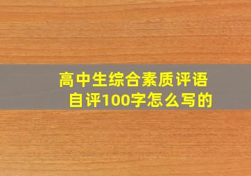 高中生综合素质评语自评100字怎么写的