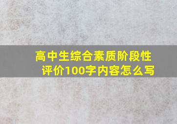 高中生综合素质阶段性评价100字内容怎么写