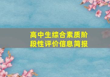 高中生综合素质阶段性评价信息简报