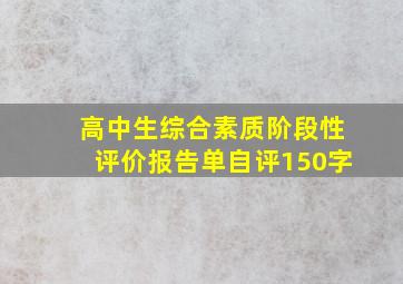 高中生综合素质阶段性评价报告单自评150字