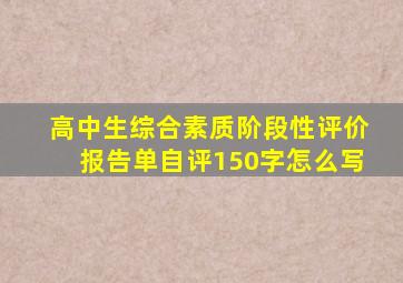 高中生综合素质阶段性评价报告单自评150字怎么写