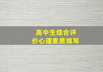 高中生综合评价心理素质填写