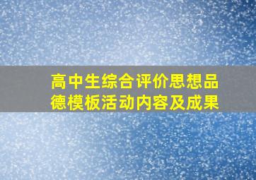 高中生综合评价思想品德模板活动内容及成果