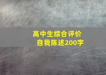 高中生综合评价自我陈述200字