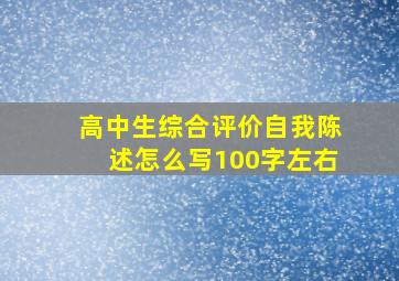 高中生综合评价自我陈述怎么写100字左右