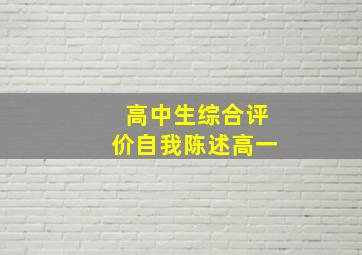 高中生综合评价自我陈述高一