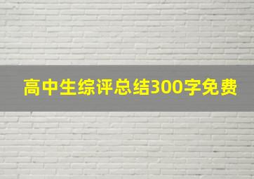 高中生综评总结300字免费