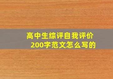 高中生综评自我评价200字范文怎么写的