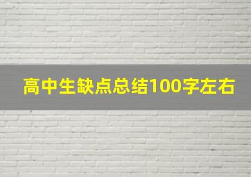 高中生缺点总结100字左右