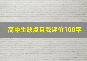 高中生缺点自我评价100字