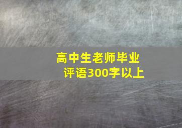 高中生老师毕业评语300字以上