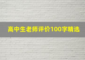 高中生老师评价100字精选