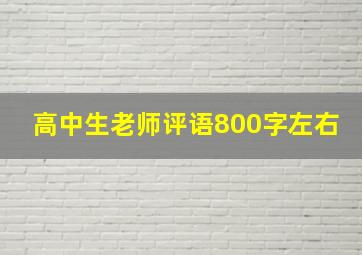 高中生老师评语800字左右