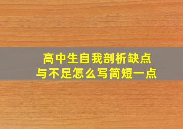 高中生自我剖析缺点与不足怎么写简短一点