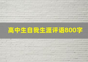 高中生自我生涯评语800字