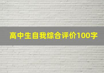 高中生自我综合评价100字