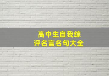 高中生自我综评名言名句大全