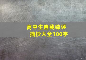 高中生自我综评摘抄大全100字