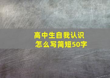 高中生自我认识怎么写简短50字