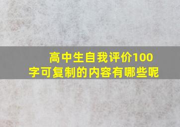 高中生自我评价100字可复制的内容有哪些呢