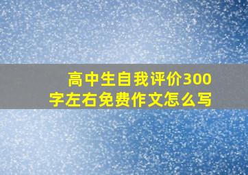 高中生自我评价300字左右免费作文怎么写