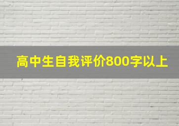 高中生自我评价800字以上