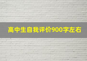 高中生自我评价900字左右