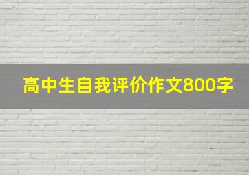 高中生自我评价作文800字