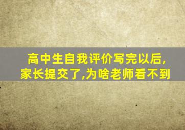 高中生自我评价写完以后,家长提交了,为啥老师看不到