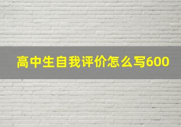 高中生自我评价怎么写600