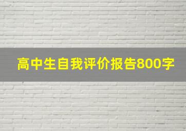 高中生自我评价报告800字