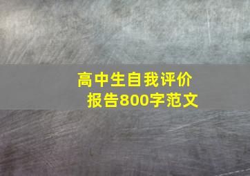 高中生自我评价报告800字范文